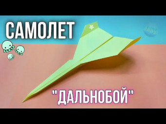 САМОЛЕТ из бумаги. Как сделать САМОЛЕТ который ДОЛГО летает из бумаги. Оригами.