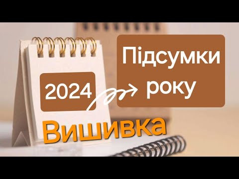 Підсумки 2024 року. Підсумки 2024 року.