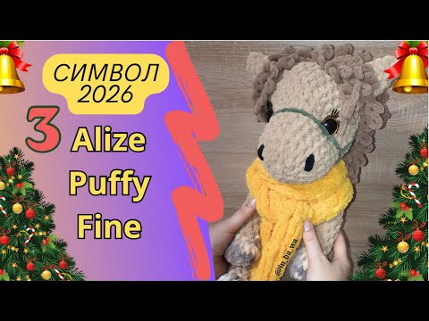 Эту Лошадку Свяжет Даже Новичок! Символ 2026 года из Пряжи Alize Puffy Fine/ №3 часть Эту Лошадку Свяжет Даже Новичок! Символ 2026 года из Пряжи Alize Puffy Fine/ №3 часть