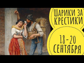 Шарики за крестики