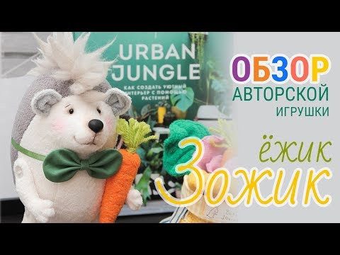 Обзор игрушки Ежик Зожик | Zozh.me | HANDMADE | Игрушки Затинацкой Обзор игрушки Ежик Зожик | Zozh.me | HANDMADE | Игрушки Затинацкой