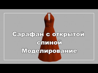 Сарафан с открытой спиной