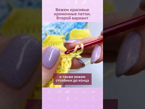Второй вариант оформления красивых кромочных петель #вязание #крючок #вязаниекрючком #схемыкрючком Второй вариант оформления красивых кромочных петель #вязание #крючок #вязаниекрючком #схемыкрючком