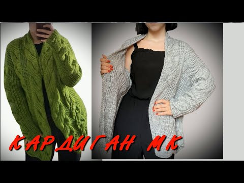 КАК ВЯЗАТЬ ТРЕНДОВЫЙ КАРДИ С ПЛОСКИМИ КОСАМИ/Полупатентная резинка/Досмотри Мастер Класс до конца КАК ВЯЗАТЬ ТРЕНДОВЫЙ КАРДИ С ПЛОСКИМИ КОСАМИ/Полупатентная резинка/Досмотри Мастер Класс до конца