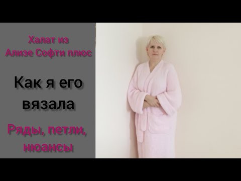 Халат из Ализе Софти плюс. Халат из Alize Softy Plus.