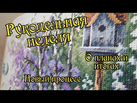 Новогодняя рукодельная неделя. Об итогах и планах. Новый старт. О поездке. Вышивка крестиком. Новогодняя рукодельная неделя. Об итогах и планах. Новый старт. О поездке. Вышивка крестиком.