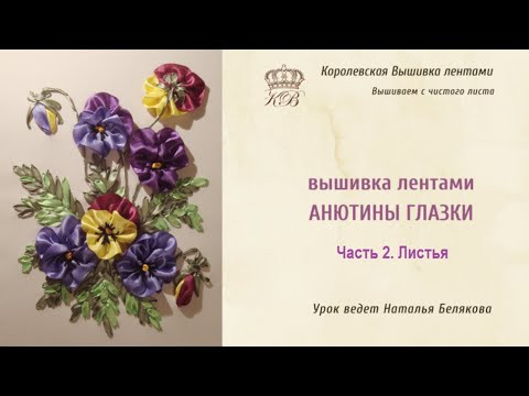 Вышивка лентами. Анютины глазки. Часть 2. Листья и стебли Вышивка лентами. Анютины глазки. Часть 2. Листья и стебли