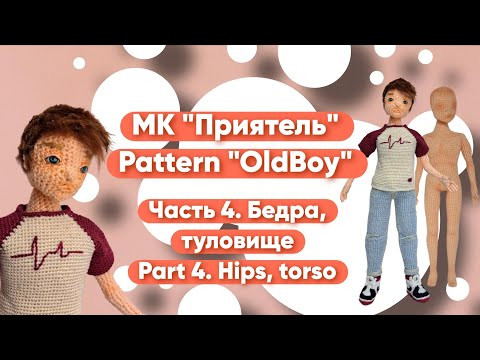 Видеокурс Приятель Часть 4. Бедра, туловище Pattern Oldboy Part 4. Hips, torso Видеокурс Приятель Часть 4. Бедра, туловище Pattern Oldboy Part 4. Hips, torso