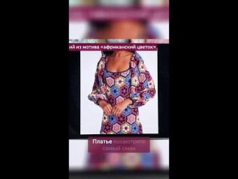 Одежда из мотива африканский цветок. Как вам платье и кардиган? #вязание #крючок #африканскийцветок