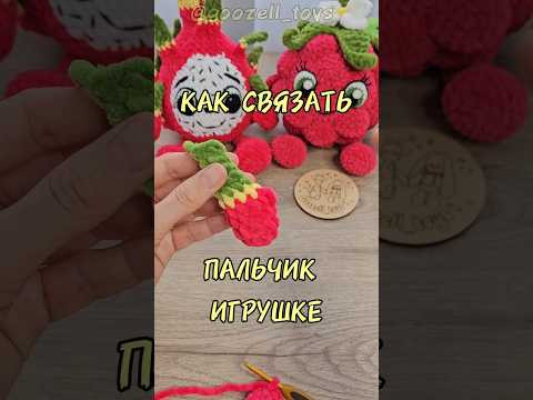 Как связать пальчик-шишечку игрушке амигуруми крючком