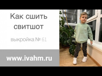 Как сшить свитшот по выкройке ivahm61