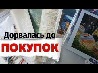 ПОКУПКИ \ шикарное ПОПОЛНЕНИЕ ЗАПАСОВ / Вышивка крестом