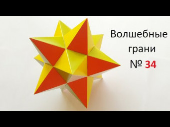 № 34 Малый звёздчатый додекаэдр; Small stellated dodecahedron