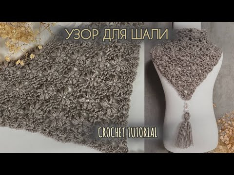 Как СВЯЗАТЬ ШАЛЬ КРЮЧКОМ. Идеальный узор для шали.How To Crochet Sparkly Shawls Step By Step