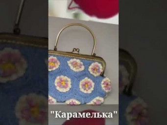 ДАВНО БЫЛО ВЯЗАНЫЕ СУМОЧКИ #shorts
