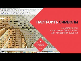 Настраиваем символы в Patter Maker