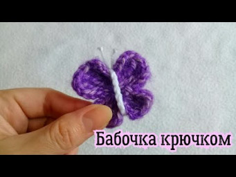 Бабочка крючком для украшения вязаных изделии