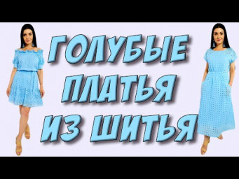 Два голубых платья из шитья/прошвы