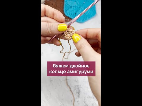 Вяжем двойное кольцо Амигуруми #вязаниекрючком #вязание #урокивязаниякрючком #кольцоамигуруми Вяжем двойное кольцо Амигуруми #вязаниекрючком #вязание #урокивязаниякрючком #кольцоамигуруми
