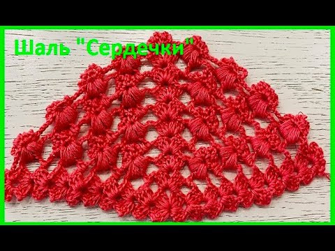 ШАЛЬ "Сердечки",  Узор для ШАЛИ , БАКТУСА , crochet shawl , вязание КРЮЧКОМ  (шаль № 437)