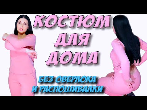 Шьем костюм БЕЗ ОВЕРЛОКА и без выкройки на бытовой машинке
