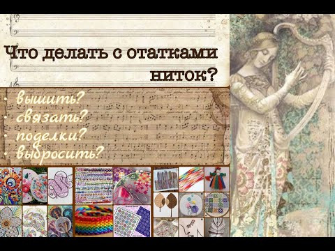 Что делать с остатками ниток? Что делать с остатками ниток?