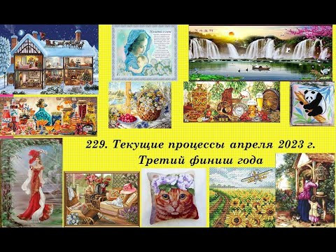 229. Текущие процессы апреля 2023 г. 3-й финиш года. Вышивка крестом и бисером. 229. Текущие процессы апреля 2023 г. 3-й финиш года. Вышивка крестом и бисером.