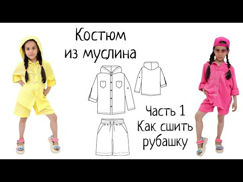 Как сшить детскую рубашку из муслина