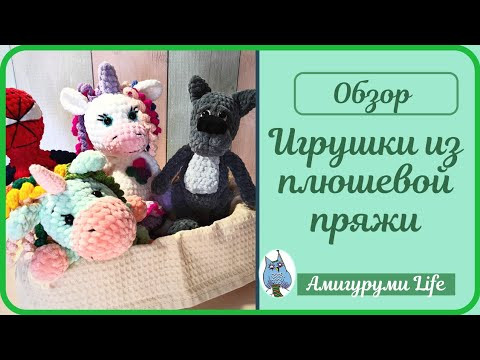 Вязаные игрушки из плюша. Тестирую новую пряжу. Вязаные игрушки из плюша. Тестирую новую пряжу.
