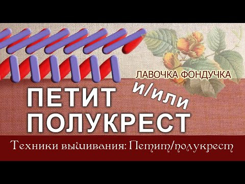 Петит и/или Полукрест // Petit-point