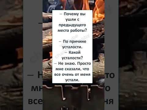 #юмор #шутки #смешно #анекдоты #АНЕКДОТ про ОЧЕНЬ УСТАВШИХ ☹