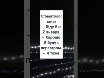 #видео #юмор #шуточное #смешновидео #Ах БЛИН, эти НОВОГОДНИЕ СТОМАТОЛОГИ! 