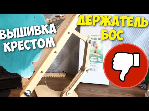 ВЫШИВКА КРЕСТИКОМ| Купила держатель-станок для пялец | Компания БОС | Отзыв ВЫШИВКА КРЕСТИКОМ| Купила держатель-станок для пялец | Компания БОС | Отзыв