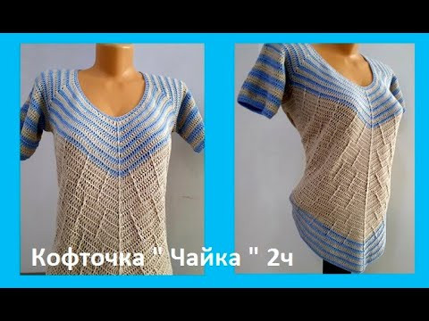 Кофточка " ЧАЙКА" , Вязание КРЮЧКОМ ( В № 220) Кофточка " ЧАЙКА" , Вязание КРЮЧКОМ ( В № 220)