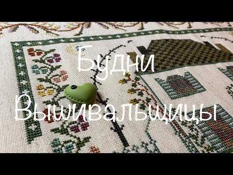 #346.Будни Вышивальщицы 20-30.04.23/Часть отпуска и много вышивки и природы