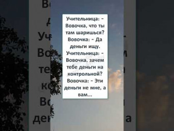 #смех#юмор #анекдот #шутки#прикол #ШКОЛЬНЫЙ АНЕКДОТ про ВОВОЧКУ - БУХГАЛТЕРА УЧИЛКИ 