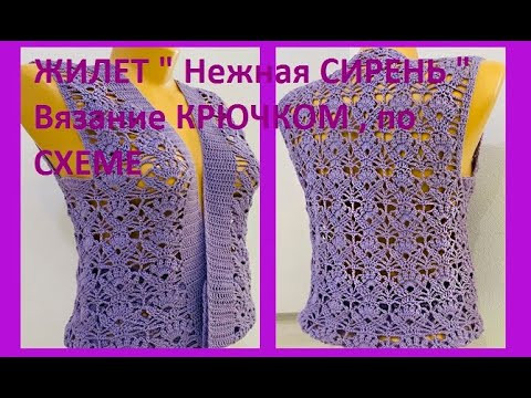 ЖИЛЕТ " Нежная СИРЕНЬ " Вязание КРЮЧКОМ , по СХЕМЕ , crochet women vest  ( В № 308)