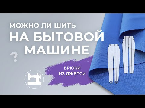 Брюки из трикотажа-джерси. Можно ли шить на бытовой машине? Делюсь своим опытом.