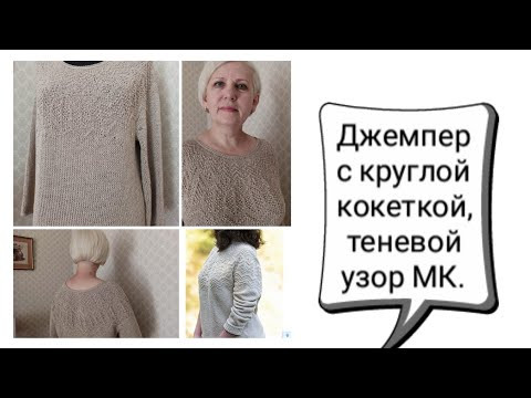 Джемпер с круглой кокеткой спицами, мастер класс. Вдохновение Forbes дизайнера Jared Flood.