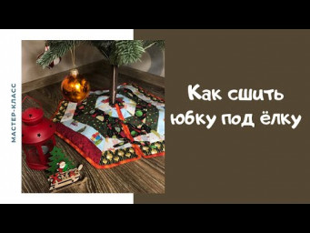 Как сшить юбку под ёлку
