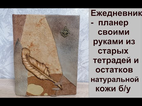 Ежедневник - планер своими руками в кожаном переплете. Делаем из старых тетрадей и кожи б/у Ежедневник - планер своими руками в кожаном переплете. Делаем из старых тетрадей и кожи б/у