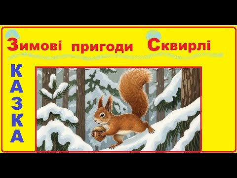 Аудіо - казка на ніч "Зимові пригоди Сквирлі" Аудіо - казка на ніч "Зимові пригоди Сквирлі"