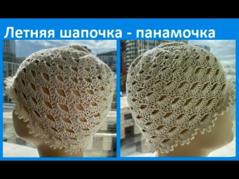 Шапочка - ПАНАМОчКА  крючком ,  вязание КРЮЧКОМ , crochet hat ( Ш № 219 )