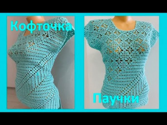 Кофточка ПАУЧКИ.. частичное вязание... crochet women's tunic , вяжем по схеме  ( В № 367)
