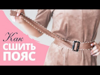 Как сшить пояс | Шьём пояс с пряжкой | Шьём пояс из замши