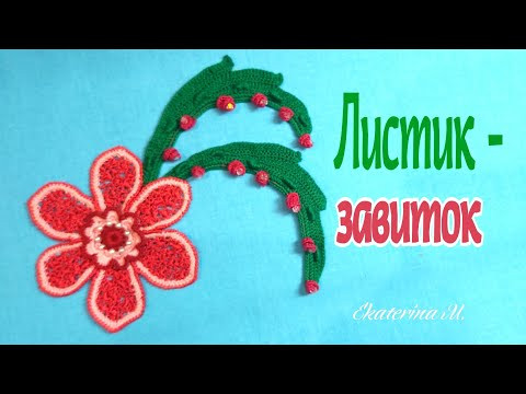 Завитки - листочки с малюсенькими цветками.