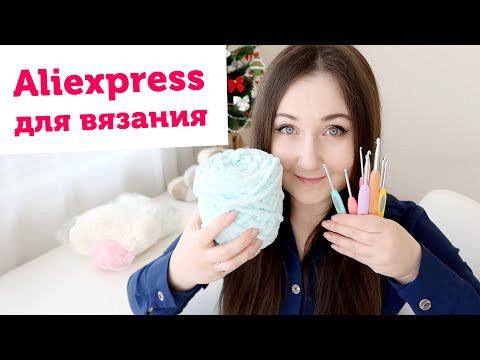 Плюшевая пряжа, крючки и другие покупки для вязания с Алиэкспресс Плюшевая пряжа, крючки и другие покупки для вязания с Алиэкспресс