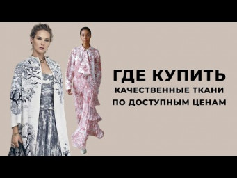 Обзор летних тканей, В КОТОРЫХ БУДЕТ КОМФОРТНО! ReaVa