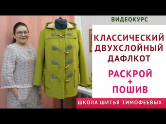 КЛАССИЧЕСКИЙ ДВУХСЛОЙНЫЙ ДАФЛКОТ|КРОЙ + ПОШИВ Тимофеева Тамара