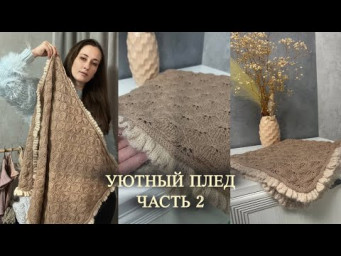 Как связать УЮТНЫЙ ПЛЕД для зимы &mdash; мастер-класс для начинающих.Часть 2